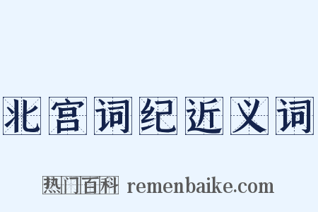 北宫词纪近义词是什么意思的图片